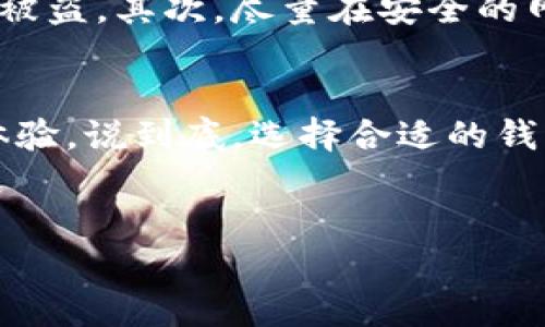 很高兴为你解答如何将钱充值到TP钱包（TokenPocket钱包）中。TP钱包是一款多功能、支持多种区块链资产的钱包应用，充值的步骤并不复杂，下面我将逐步为你详细介绍。

第一步：下载并安装TP钱包
首先，如果你还没有安装TP钱包，可以在官方的应用商店或官网下载最新版本的TP钱包。对于iOS用户，可以在App Store中搜索“TokenPocket”进行下载，而Android用户可以在Google Play或者TokenPocket的官方网站下载相应的APK安装包。

第二步：创建或导入钱包
安装完TP钱包后，打开应用。这里你可以选择创建一个新钱包或者导入已有的钱包。如果是新用户，请按照屏幕上的提示创建一个新的钱包，确保保存好助记词和私钥，这是非常重要的安全信息，丢失将无法找回你的资产。

第三步：进入充值界面
一旦你成功登录到TP钱包，主界面上会显示你的资产情况。要进行充值，点击底部的“资产”标签，然后找到你希望充值的数字资产，比如说是USDT、ETH等。

第四步：选择充值方式
在选择了目标资产后，TP钱包将显示“充值”或“充值至钱包”的选项，点击后你可以看到对应的充值地址和二维码。在这里你可以选择不同的充值方式，比如说通过其他的交易平台转账至该地址，或者使用其他钱包进行充值。

第五步：完成转账
在确定好充值地址后，你需要在你的交易平台或另一个钱包中输入该地址进行转账。转账的时候要仔细确认地址的准确性，搞错地址可是会造成无法找回的损失哦。如果你是通过交易平台进行充值，建议选择网络费相对低的网络，比如说BSC（币安智能链）进行转账，既便宜又快。

第六步：确认到账
转账完成后，返回TP钱包界面，通常在几分钟内你的资产便会到账。若是使用主流的币种，到账速度会更快。如果长时间没有到账，可以在资产界面下拉刷新，或查看交易记录，确认转账状态。

其他充值方式
TP钱包除了可以通过外部转账充值外，有些用户可能还想了解其他的充值方式。其实TP钱包也支持一些链上的直接购买功能，你可以在“买币”或者“兑换”界面使用信用卡或其他支付方式直接购买数字货币，充值到你的TP钱包中。

安全注意事项
在进行充值操作时，有几个安全事项需要注意。首先，不要随意分享你的助记词和私钥，这些信息是你钱包的“钥匙”，泄露可能会导致资产被盗。其次，尽量在安全的网络环境下进行转账，比如避免在公共Wi-Fi下操作。如果有任何可疑的交易记录，及时检查你的钱包安全，必要时可以更换助记词和私钥。

总结
通过以上步骤，你应该能够顺利地将资金充值到TP钱包中。无论是通过转账还是真正进行币的购买，TP钱包都为用户提供了便捷的操作体验。说到底，选择合适的钱包和充值方式是保障你资产安全和使用方便的一个重要方面。希望这些分享对你有所帮助，祝你在数字资产的投资之路上顺利！

TP钱包,充值方法,数字货币/guanjianci 
专家揭秘：如何快速将资金充值到TP钱包的独家秘诀