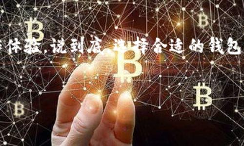 很高兴为你解答如何将钱充值到TP钱包（TokenPocket钱包）中。TP钱包是一款多功能、支持多种区块链资产的钱包应用，充值的步骤并不复杂，下面我将逐步为你详细介绍。

第一步：下载并安装TP钱包
首先，如果你还没有安装TP钱包，可以在官方的应用商店或官网下载最新版本的TP钱包。对于iOS用户，可以在App Store中搜索“TokenPocket”进行下载，而Android用户可以在Google Play或者TokenPocket的官方网站下载相应的APK安装包。

第二步：创建或导入钱包
安装完TP钱包后，打开应用。这里你可以选择创建一个新钱包或者导入已有的钱包。如果是新用户，请按照屏幕上的提示创建一个新的钱包，确保保存好助记词和私钥，这是非常重要的安全信息，丢失将无法找回你的资产。

第三步：进入充值界面
一旦你成功登录到TP钱包，主界面上会显示你的资产情况。要进行充值，点击底部的“资产”标签，然后找到你希望充值的数字资产，比如说是USDT、ETH等。

第四步：选择充值方式
在选择了目标资产后，TP钱包将显示“充值”或“充值至钱包”的选项，点击后你可以看到对应的充值地址和二维码。在这里你可以选择不同的充值方式，比如说通过其他的交易平台转账至该地址，或者使用其他钱包进行充值。

第五步：完成转账
在确定好充值地址后，你需要在你的交易平台或另一个钱包中输入该地址进行转账。转账的时候要仔细确认地址的准确性，搞错地址可是会造成无法找回的损失哦。如果你是通过交易平台进行充值，建议选择网络费相对低的网络，比如说BSC（币安智能链）进行转账，既便宜又快。

第六步：确认到账
转账完成后，返回TP钱包界面，通常在几分钟内你的资产便会到账。若是使用主流的币种，到账速度会更快。如果长时间没有到账，可以在资产界面下拉刷新，或查看交易记录，确认转账状态。

其他充值方式
TP钱包除了可以通过外部转账充值外，有些用户可能还想了解其他的充值方式。其实TP钱包也支持一些链上的直接购买功能，你可以在“买币”或者“兑换”界面使用信用卡或其他支付方式直接购买数字货币，充值到你的TP钱包中。

安全注意事项
在进行充值操作时，有几个安全事项需要注意。首先，不要随意分享你的助记词和私钥，这些信息是你钱包的“钥匙”，泄露可能会导致资产被盗。其次，尽量在安全的网络环境下进行转账，比如避免在公共Wi-Fi下操作。如果有任何可疑的交易记录，及时检查你的钱包安全，必要时可以更换助记词和私钥。

总结
通过以上步骤，你应该能够顺利地将资金充值到TP钱包中。无论是通过转账还是真正进行币的购买，TP钱包都为用户提供了便捷的操作体验。说到底，选择合适的钱包和充值方式是保障你资产安全和使用方便的一个重要方面。希望这些分享对你有所帮助，祝你在数字资产的投资之路上顺利！

TP钱包,充值方法,数字货币/guanjianci 
专家揭秘：如何快速将资金充值到TP钱包的独家秘诀