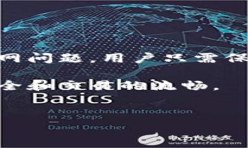 在讨论TP钱包断网的问题之前，让我们先来明确一下TP钱包是什么，以及它在数字货币交易和管理中的重要性。

什么是TP钱包
TP钱包，一个流行的数字货币钱包，广泛用于管理和交易各种加密货币。它的主要功能包括安全存储数字资产、极速交易以及与去中心化应用程序（DApps）的连接。作为一个用户友好的钱包，TP钱包提供了丰富的功能，非常适合各类投资者使用。

TP钱包断网的常见原因
虽然TP钱包为用户提供了便捷的交易体验，但有时我们可能会遇到网络断开的情况。断网的原因多种多样，常见的几个包括：
ul
    listrong网络不稳定：/strong用户所在的地区网络覆盖不全或信号差，都会导致TP钱包在交易和操作时出现断网情况。/li
    listrong服务器问题：/strongTP钱包的服务器问题也可能会导致用户无法连接，这通常是短暂的技术问题。/li
    listrong设备问题：/strong不仅是网络，用户用来访问TP钱包的设备，如果发生故障，比如内存不足或操作系统崩溃，同样会导致断网。/li
/ul

如何解决TP钱包断网问题
一旦遇到TP钱包断网的问题，用户可以尝试以下几种解决方案：
ul
    listrong检查网络连接：/strong首先，确保你的设备已成功连接到稳定的网络。有时候，仅仅是打开Wi-Fi或移动数据就能解决问题。/li
    listrong重启应用：/strong关闭TP钱包应用后再重新打开，常常能够解决临时的连接问题。/li
    listrong更新应用：/strong确保你使用的是TP钱包的最新版本，老版本可能存在bug，会影响性能。/li
    listrong更换网络：/strong如果可能，尝试更换Wi-Fi网络或使用移动数据，看看是否能解决问题。/li
/ul

加强TP钱包使用的安全性
除了确保网络连接良好外，用户在使用TP钱包时，还应该关注自身的安全性。以下是一些提高TP钱包使用安全的小秘诀
ul
    listrong定期备份：/strong用户应养成定期备份钱包数据的习惯，在重要操作前做好备份，以防意外丢失数据。/li
    listrong使用强密码：/strong设置一个复杂而独特的密码，切勿使用生日或123456这类容易猜测的密码。/li
    listrong启用双重验证：/strong如果TP钱包支持双重验证功能，务必开启，以增加安全保护的层次。/li
/ul

总结
TP钱包作为一个优秀的数字货币管理工具，为用户提供了高度的便捷性和安全性，但在使用过程中，一旦遇到断网问题，用户只需保持冷静，逐步排查问题即可。另外，务必重视安全性，做好备份和数据保护措施。

通过本文，希望广大用户在享受TP钱包带来的便利的同时，也能更好地解决可能遇到的网络问题，保持资产的安全和交易的流畅。 

TP钱包, 网络问题, 数字货币/guanjianci
TP钱包专家揭秘：如何解决断网问题的独家秘诀