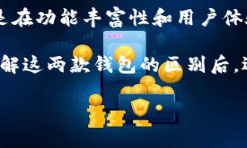 t p钱包和imtoken区别

数字钱包, t p钱包, imtoken/guanjianci

引言
在当今数字货币盛行的时代，数字钱包已经成为了我们日常生活中不可或缺的一部分。对于很多入门用户来说，选择一个合适的数字钱包显得尤为重要。今天，我们就来聊一聊iTP钱包/i和iimToken/i这两款热门数字钱包的区别。

什么是TP钱包？
TP钱包，全称为Taiwan Pay Wallet，是由台湾的金融科技公司推出的一款数字钱包。简单来说，它主要服务于台湾地区的用户，提供各种数字资产的存储和交易功能。此外，TP钱包的用户界面设计直观，对于新手非常友好。在功能上，它不仅支持多种主流的数字货币，还能进行法币的兑换。

什么是imToken？
而imToken 是全球知名的数字钱包之一，成立于2016年，最初旨在为以太坊用户提供安全的资产管理服务。现在，它已经发展成为支持多种区块链和数字资产的综合钱包。imToken以其安全性和易用性著称，用户可以在钱包内部直接进行交易、购买或者兑换数字资产，同时还有去中心化应用（dApp）的接入。

功能对比
我们从几个方面来看看这两款钱包的功能。

h41. 支持的币种/h4
TP钱包主要专注于台湾地区的市场，支持的币种相对较少，主要是一些主流币种。而imToken则支持上千种数字货币，用户可以在这里找到几乎所有热门的资产，甚至一些新兴的山寨币，比如DeFi项目的代币。

h42. 用户体验/h4
TP钱包的用户界面设计，特别适合新手用户，操作简单。而imToken则在用户体验上更加注重细节，提供了一系列教程和指导，帮助用户更好地理解区块链和数字资产。中级用户和高级用户会发现imToken的功能更加全面，能够满足更复杂的需求。

h43. 安全性/h4
在安全性方面，TP钱包采取了多种加密措施，用户的私钥保存在本地，增加了安全性。imToken则提供了更苛刻的安全审计，并采用了多重签名和冷钱包技术，极大地降低了用户资产被盗的风险。

特色功能比较
除了基本的钱包功能，TP钱包和imToken各自还有一些特色功能。

h4TP钱包的特色功能/h4
TP钱包相较于imToken，可能更注重与本地市场的结合，例如建立本地支付系统、支持法币充值等功能，这对于台湾用户来说是个很大的便利。同时，它也兼顾了数字资产的管理，用户可以轻松进行简单的交易。

h4imToken的特色功能/h4
imToken则在于其强大的去中心化应用（dApp）生态系统。用户可以在钱包内部访问各种去中心化应用，比如去中心化交易所（DEX）、借贷平台等，打造了一个完整的区块链生态。此外，imToken还有独特的社区和支持系统，为用户提供实时的技术支持和交流平台。

平台支持和交易费用
TP钱包生活在一个相对封闭的环境中，其交易费用的透明度有待提高。相较之下，imToken则提供更为透明的费用结构，让用户在交易时能够清楚知道所需费用。此外，imToken还支持直接在钱包内进行代币交换，降低了用户的操作复杂性。

适合的用户群体
那么，TP钱包和imToken适合哪些人群呢？

h4TP钱包的适用人群/h4
TP钱包比较适合对数字货币不了解的初学者或者在台湾地区生活、工作的用户。他们可能只是想找一个方便的数字钱包进行基本的资产管理和少量交易。而且，TP钱包的界面简单，操作方便，适合各个年龄层的用户。

h4imToken的适用人群/h4
相比之下，imToken的用户群体更加广泛，从刚接触数字货币的青少年到经验丰富的投资者都能找到合适的功能。imToken对于希望深度参与区块链生态的用户来说显得尤为重要，特别是那些希望通过去中心化应用去探索更多可能性的用户。

总结
总的来说，TP钱包和imToken各有各的优势和目标用户群体。TP钱包虽然在功能上相对简单，但它更贴近台湾本土用户的需求。而imToken则是在功能丰富性和用户体验上都表现突出，适合更广大的全球用户。

当然，选择一款数字钱包还需考虑多种因素，包括安全性、费用、用户界面和支持的币种等。这都与你的个人需求和使用习惯息息相关。因此，了解这两款钱包的区别后，选择最适合自己的那款钱包，才能更好地进行数字资产的管理和交易。

希望在这篇文章中，你能找到有用的信息。如果你对数字钱包还有其他的问题或者想交流的地方，欢迎在评论区留言哦！