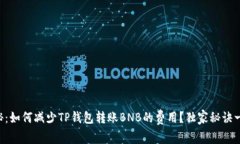 专家揭秘：如何减少TP钱包