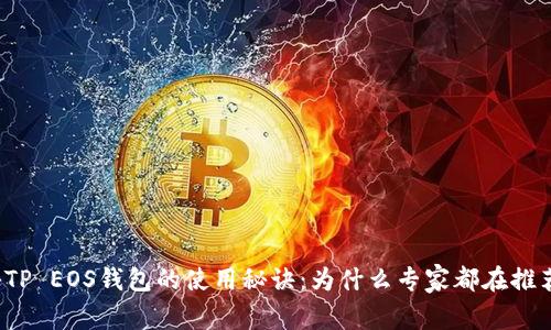 揭秘TP EOS钱包的使用秘诀：为什么专家都在推荐它？