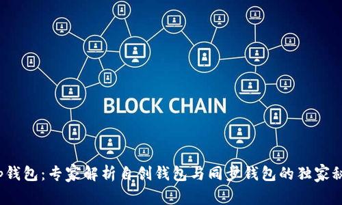 t p钱包：专家解析自创钱包与同步钱包的独家秘诀