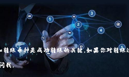 在将TP钱包中的资产转移到币安（Binance）时，选择正确的通道非常重要。以下是一些通用的步骤和通道选项，可以帮助你顺利完成转账。

### 选择合适的网络

首先，你需要了解TP钱包支持的不同区块链网络。一般来说，一些常用的转账网络包括：
ul
    li以太坊（ERC20）/li
    li币安智能链（BSC）/li
    liPolygon（MATIC）/li
    li波场（TRC20）/li
/ul

每种网络都有其独特的手续费和确认时间。例如，以太坊上的交易可能手续费较高，但相对更为普遍。而币安智能链则通常手续费较低，适合大部分小额用户。

### 步骤一：打开TP钱包

首先，确保你已经下载并安装了TP钱包，并且完成了必要的账户设置。如果你是新用户，确保你备份了助记词。打开TP钱包后，登录你的账户。

### 步骤二：选择要转移的币种

在TP钱包主界面，选择你想要转移的数字资产。例如，如果你想转移USDT，你需要找到相应的USDT选项。

### 步骤三：选择转账

点击“转账”（Transfer）选项，输入你在币安的接收地址。这个地址可以在币安的