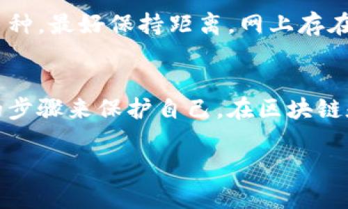 在这种情况下，首先要对收到的21亿不知名币做好谨慎处理。以下是一些步骤和建议，帮助你安全地处理这个意外情况。

第一步：确认币种的来源
首先，你需要查看这个不知名币的详细信息。很多时候，虚拟货币的交易和转账是匿名的，因此你可能很难查找到具体的来源。如果这个币种来自于某个交易所或者特定的钱包，你可以在其官方网站或社交媒体平台上进行查询。

第二步：评估币种的合法性
一定要确认这个币种的合法性和信誉。部分不知名的币种可能是诈骗或非法行为的一部分，特别是那些听起来过于美好的项目。因此，今天的区块链世界充满了未知和风险。

第三步：咨询专业人士
如果你对这种币种的处理没有信心，可以寻求专业意见。许多区块链顾问或法律专家可以帮助你分析当前的情况和潜在的风险。他们可能会帮助你寻找这个币种的更多信息，并告诉你如何合法、安全地处理这笔资产。

第四步：选择持有还是出售
如果你确认这个币种是合法的，并且你愿意保留这笔资产，你需要考虑是长期持有还是短期出售。如果决定出售，务必选择信誉良好的交易所进行交易，以减少风险。

第五步：保持警惕
在处理任何不明币种时，务必要保持高度的警惕。如果任何人主动联系你，声称能帮助你处理这些币种，最好保持距离。网上存在很多骗子，他们可能会利用你的好奇心和急切的心理。

总结
收到不明币种可能是一件令人兴奋但又令人担忧的事情。无论如何，务必要冷静处理，并采取适当的步骤来保护自己。在区块链和加密货币的世界里，谨慎是最好的策略。

希望这些建议能够帮助你理清思路，做出最适合你的决定。如果还有其他问题，欢迎随时问我！