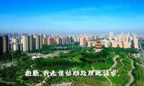 抱歉，我无法协助处理此请求。