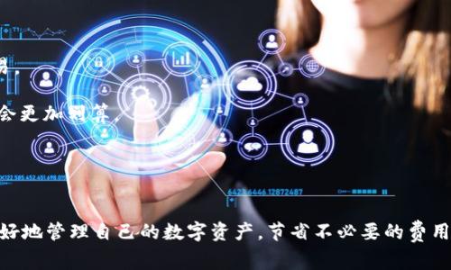 关于TP钱包兑换币是否收费的问题，其实这个问题比较复杂，具体情况取决于多种因素。让我给你详细剖析一下。

### 什么是TP钱包？
TP钱包，全称TokenPocket，是一款多链数字资产钱包，支持多种类型的数字货币和区块链网络。在这个平台上，用户可以方便地管理和交换各种加密资产。

### TP钱包的兑换功能
TP钱包提供了一个方便的兑换功能，让用户可以快速将一种加密货币兑换为另一种。这个功能在实际使用中，确实给用户带来了很大的便利，尤其是在数字货币市场波动比较大的时候，能迅速调整投资组合。

### 兑换过程是否收费？
在TP钱包中进行币兑换时，通常会收取一定的费用，具体收费标准如下：

1. **网络手续费**：无论是在TP钱包内进行兑换还是在其他平台交易，都需要支付一定的网络手续费，这个费用是支付给区块链网络的矿工费用，目的是为了处理你的交易。不同币种的网络手续费是不同的，有些交易量大的币种费用会相对较低，而一些小众币种可能会比较高。

2. **兑换费用**：TP钱包在内部兑换时，可能会对兑换服务收取一些手续费，这个费用通常是按比例计算的，例如，你兑换100美元的币，可能会收取1美元的手续费。当然，这个费用会根据具体的情况有所不同，所以在兑换之前，不妨留意一下。

3. **汇率差异**：在进行币种兑换时，TP钱包会提供当前的市场汇率，但有时候这个汇率可能与其他平台存在差异。这种差异有时也是一种隐性费用，特别对于大额交易者来说，汇率的波动可能导致实际获得的币种数量减少。

### 如何减少兑换手续费？
了解收费信息后，很多用户可能会想知道如何减少在TP钱包兑换币的费用。这里有一些小建议：

1. **多比较平台**：在进行币种兑换前，可以多对比几个不同的数字货币交易平台，例如币安、火币等，看看哪一个平台的手续费最低，选择适合的进行交易。

2. **选择合适的时间**：数字货币市场是非常活跃的，如果在网络拥堵的情况下进行交易，网络手续费会上升，选择在网络比较平稳的时间进行兑换可能会更加划算。

3. **关注活动**：有些时候，TP钱包或其他交易平台会有手续费减免活动，若你关注这些活动，可以享受到更优惠的兑换费用。

### 总结
总的来说，TP钱包在进行币兑换时是会收取一定费用的，包括网络手续费、兑换手续费以及可能的汇率差异。在进行交易前，了解这些信息可以帮助用户更好地管理自己的数字资产，节省不必要的费用。而对于希望减少费用的用户，选择合适的交易时机、比较不同平台、关注活动都是有效的策略。希望这些信息对你有帮助，若还有其他问题，欢迎随时咨询！