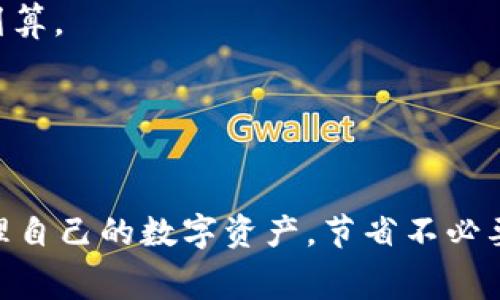 关于TP钱包兑换币是否收费的问题，其实这个问题比较复杂，具体情况取决于多种因素。让我给你详细剖析一下。

### 什么是TP钱包？
TP钱包，全称TokenPocket，是一款多链数字资产钱包，支持多种类型的数字货币和区块链网络。在这个平台上，用户可以方便地管理和交换各种加密资产。

### TP钱包的兑换功能
TP钱包提供了一个方便的兑换功能，让用户可以快速将一种加密货币兑换为另一种。这个功能在实际使用中，确实给用户带来了很大的便利，尤其是在数字货币市场波动比较大的时候，能迅速调整投资组合。

### 兑换过程是否收费？
在TP钱包中进行币兑换时，通常会收取一定的费用，具体收费标准如下：

1. **网络手续费**：无论是在TP钱包内进行兑换还是在其他平台交易，都需要支付一定的网络手续费，这个费用是支付给区块链网络的矿工费用，目的是为了处理你的交易。不同币种的网络手续费是不同的，有些交易量大的币种费用会相对较低，而一些小众币种可能会比较高。

2. **兑换费用**：TP钱包在内部兑换时，可能会对兑换服务收取一些手续费，这个费用通常是按比例计算的，例如，你兑换100美元的币，可能会收取1美元的手续费。当然，这个费用会根据具体的情况有所不同，所以在兑换之前，不妨留意一下。

3. **汇率差异**：在进行币种兑换时，TP钱包会提供当前的市场汇率，但有时候这个汇率可能与其他平台存在差异。这种差异有时也是一种隐性费用，特别对于大额交易者来说，汇率的波动可能导致实际获得的币种数量减少。

### 如何减少兑换手续费？
了解收费信息后，很多用户可能会想知道如何减少在TP钱包兑换币的费用。这里有一些小建议：

1. **多比较平台**：在进行币种兑换前，可以多对比几个不同的数字货币交易平台，例如币安、火币等，看看哪一个平台的手续费最低，选择适合的进行交易。

2. **选择合适的时间**：数字货币市场是非常活跃的，如果在网络拥堵的情况下进行交易，网络手续费会上升，选择在网络比较平稳的时间进行兑换可能会更加划算。

3. **关注活动**：有些时候，TP钱包或其他交易平台会有手续费减免活动，若你关注这些活动，可以享受到更优惠的兑换费用。

### 总结
总的来说，TP钱包在进行币兑换时是会收取一定费用的，包括网络手续费、兑换手续费以及可能的汇率差异。在进行交易前，了解这些信息可以帮助用户更好地管理自己的数字资产，节省不必要的费用。而对于希望减少费用的用户，选择合适的交易时机、比较不同平台、关注活动都是有效的策略。希望这些信息对你有帮助，若还有其他问题，欢迎随时咨询！