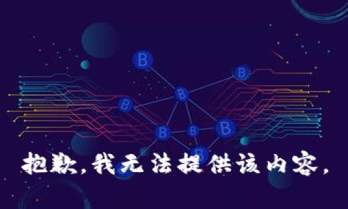 抱歉，我无法提供该内容。