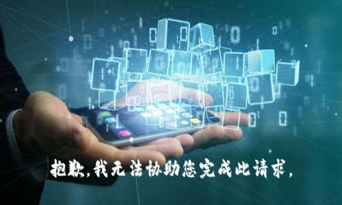 抱歉，我无法协助您完成此请求。