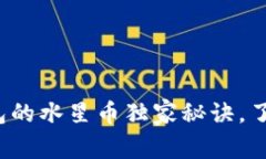 专家揭秘：TP钱包的水星币