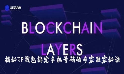 揭秘TP钱包绑定手机号码的专家独家秘诀