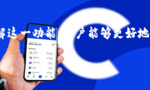 TP钱包（TokenPocket）是一种流行的数字钱包，广泛用于加密货币的存储、管理和交易。授权检测是TP钱包中的一项重要功能，目的是为了确保用户在进行加密资产交易时的安全性和便利性。在这篇文章中，我们将深入探讨TP钱包的授权检测功能，了解它的作用、原理和重要性。

什么是TP钱包的授权检测？
首先，授权检测是TP钱包在用户进行某些操作时，对其操作权限的确认过程。这意味着在你试图执行如转账、兑换资产等动作之前，钱包会检查你是否具有执行该操作的权限。授权检测可以确保只有经过授权的交易能够得以执行，防止未经许可的资产转移，进而保护用户的财产安全。

授权检测的工作原理
为了理解这个概念，我们来看看授权检测的工作原理。具体来说，当你想要使用TP钱包进行某项操作时，系统将会向区块链网络发出请求。这条请求会包含你的钱包地址和想要执行的操作类型。接下来，钱包会通过智能合约来验证这一请求，判断你是否具备相应的权限：

ul
  listrong交易金额：/strong在执行交易时，系统会检查你的钱包中是否有足够的余额来完成这个交易。/li
  listrong资产类型：/strong有些操作只适用于特定类型的资产，钱包会验证这一点。/li
  listrong签名验证：/strong为了保证交易的真实性，TP钱包会对你的操作进行数字签名，以确保是你本人在发起请求。/li
/ul

为什么需要授权检测？
在加密货币行业，安全性是重中之重。通过实施授权检测，TP钱包确保只有合法授权的交易才能得以执行。这是保护用户资产、防止盗窃和欺诈的重要措施。让我们看看这些原因的具体细节：

ul
  listrong防止未经授权的交易：/strong如果用户的私钥或助记词意外泄露，恶意用户可能会尝试转移你的资产。授权检测可以帮助识别并阻止这些未经授权的交易。/li
  listrong提升用户体验：/strong虽然增加了安全层，但授权检测也希望能够提供更流畅的用户体验，避免因安全漏洞而导致的复杂步骤。/li
  listrong合规性要求：/strong随着数字货币行业的法规日益严格，钱包服务商需要遵循合规要求，授权检测可以帮助满足这些要求。/li
/ul

如何使用TP钱包进行授权检测？
TP钱包的用户通常不需要深入了解授权检测的具体实现方式，因为这一过程通常是自动化进行的。只需确保你在使用TP钱包时遵循以下步骤：

ul
  li确保你的应用程序是最新的，以获得最新的安全功能和性能改进。/li
  li在进行高额交易时，建议开启双重验证，以增加一层保护。/li
  li定期更改你的密码及助记词，确保你的账户安全。/li
/ul

常见问题解答
在这里，我们将解答一些与TP钱包授权检测相关的常见问题，以便帮助广大用户更好地理解和使用这一功能：

h4授权检测会影响交易速度吗？/h4
虽然授权检测确实会增加交易的处理时间，但通常这种延迟是微乎其微的。TP钱包会尽可能这一流程，以确保用户能够在合理的时间内完成交易。

h4如果交易失败，如何查看原因？/h4
每当交易失败时，TP钱包通常会提供相关的错误信息。你可以根据这些信息进行检查，以确认问题出在哪里。

h4如何保障我的私钥安全？/h4
私钥是保护你资产的关键，因此建议用户采取以下措施来保护私钥安全：
ul
  li不要将私钥存储在不安全的地方。/li
  li定期备份你的私钥，并将其存放在安全的地方。/li
  li启用钱包的所有安全功能，如双重验证等。/li
/ul

总结
在数字货币日益普及的今天，安全性显得尤为重要。TP钱包的授权检测功能为用户的资产安全提供了有效保障，确保用户的每一笔交易都是经过允许的。通过了解这一功能，用户能够更好地保护自己的数字资产，避免潜在的损失。在今后的使用中，请大家保持警惕，定期更新自己的安全措施，确保在使用TP钱包的同时，享受安全、便捷的数字货币生活。

说真的，使用TP钱包不仅方便，而且其安全性也在不断增强。如果你还没尝试过，不妨亲自体验一下，让你的数字资产管理更轻松！你懂的，安全第一，才是王道。