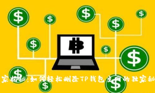 专家揭秘：如何轻松删除TP钱包主网的独家秘诀