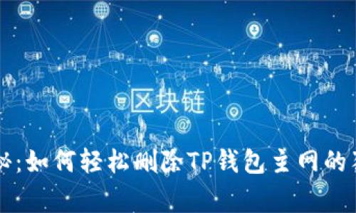 专家揭秘：如何轻松删除TP钱包主网的独家秘诀