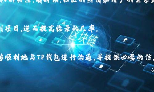 关于TP钱包收录的时间，通常情况下可能会受到多个因素的影响。首先，TP钱包（Trust Wallet）作为一个用户友好的加密货币钱包，支持对多种代币的收录，具体的收录时间可能与项目方和TP钱包团队的审核流程以及需求数量有关。

什么是TP钱包？
TP钱包是一个去中心化的数字资产管理工具，它不仅支持存储多种加密货币，还提供了DEX（去中心化交易所）交易、NFT（非同质化代币）支持等功能。用户可以通过TP钱包方便地管理自己的数字资产，这也是其受欢迎的原因之一。

收录时间的影响因素
那么TP钱包收录代币需要多长时间呢？通常，这个过程取决于以下几个因素：

h41. 项目方提交的完整性/h4
首先，项目方需要向TP钱包提交收录申请，并提供相关的基础资料，如项目白皮书、智能合约地址、团队背景等。如果提交的信息不完整或不详尽，审核的时间自然会被延后。

h42. 审核流程/h4
TP钱包的审核团队会对提交的申请进行评估。这包括技术性审核、合规性审核等。这个过程的复杂程度决定了审核周期的长短。在正常情况下，审核可能需要几天到几周不等。如果项目方的代币有较高的技术含量或合规风险，审核可能会更久。

h43. 添加代币的请求量/h4
有时候，TP钱包会收到大量的收录请求。在这种情况下，审核团队可能会出现排队现象，这样就会影响每个项目的审核周期。说真的，这种事情在加密货币领域是常见的，尤其是当市场行情火热的时候。

如何加快收录过程？
虽然我们不能完全控制审核的速度，但我们可以采取一些措施来提高收录的成功率和效率：

h41. 提供全面的信息/h4
确保一次性提供所有必要的信息和文件。这样，TP钱包的审核团队就能够快速理解您的项目，并做出相应的判断。比如说，清晰的白皮书和明确的项目愿景真的很重要，能够让审核人员一目了然。

h42. 社区支持/h4
如果您的项目拥有一个活跃的社区背景，像推特、Telegram等社交平台上的支持者，能够在一定程度上引起TP钱包团队的关注。有时候，社区的热情和用户的需求是影响收录决定的重要因素。

h43. 正确的宣传/h4
在社交媒体上和其他平台上进行良好的宣传，将项目分享给更广泛的人群。知名度提高了，自然就容易让更多人关注到项目，进而提高收录的几率。

结论
总体而言，TP钱包的收录时间并没有一个明确的标准，通常的审核周期是几天到几周之间。关键在于项目团队如何能够顺利地与TP钱包进行沟通，并提供必要的信息和支持。只要你准备得当，耐心等待，最终还是能够得到成功收录的结果的，记得保持积极的心态和灵活的应对思维！

希望这样能帮助你更好地理解TP钱包的收录时间问题！如果有其他问题，欢迎随时提问！