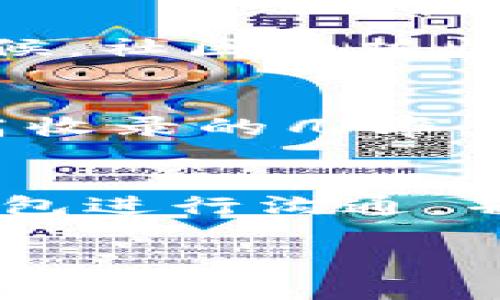 关于TP钱包收录的时间，通常情况下可能会受到多个因素的影响。首先，TP钱包（Trust Wallet）作为一个用户友好的加密货币钱包，支持对多种代币的收录，具体的收录时间可能与项目方和TP钱包团队的审核流程以及需求数量有关。

什么是TP钱包？
TP钱包是一个去中心化的数字资产管理工具，它不仅支持存储多种加密货币，还提供了DEX（去中心化交易所）交易、NFT（非同质化代币）支持等功能。用户可以通过TP钱包方便地管理自己的数字资产，这也是其受欢迎的原因之一。

收录时间的影响因素
那么TP钱包收录代币需要多长时间呢？通常，这个过程取决于以下几个因素：

h41. 项目方提交的完整性/h4
首先，项目方需要向TP钱包提交收录申请，并提供相关的基础资料，如项目白皮书、智能合约地址、团队背景等。如果提交的信息不完整或不详尽，审核的时间自然会被延后。

h42. 审核流程/h4
TP钱包的审核团队会对提交的申请进行评估。这包括技术性审核、合规性审核等。这个过程的复杂程度决定了审核周期的长短。在正常情况下，审核可能需要几天到几周不等。如果项目方的代币有较高的技术含量或合规风险，审核可能会更久。

h43. 添加代币的请求量/h4
有时候，TP钱包会收到大量的收录请求。在这种情况下，审核团队可能会出现排队现象，这样就会影响每个项目的审核周期。说真的，这种事情在加密货币领域是常见的，尤其是当市场行情火热的时候。

如何加快收录过程？
虽然我们不能完全控制审核的速度，但我们可以采取一些措施来提高收录的成功率和效率：

h41. 提供全面的信息/h4
确保一次性提供所有必要的信息和文件。这样，TP钱包的审核团队就能够快速理解您的项目，并做出相应的判断。比如说，清晰的白皮书和明确的项目愿景真的很重要，能够让审核人员一目了然。

h42. 社区支持/h4
如果您的项目拥有一个活跃的社区背景，像推特、Telegram等社交平台上的支持者，能够在一定程度上引起TP钱包团队的关注。有时候，社区的热情和用户的需求是影响收录决定的重要因素。

h43. 正确的宣传/h4
在社交媒体上和其他平台上进行良好的宣传，将项目分享给更广泛的人群。知名度提高了，自然就容易让更多人关注到项目，进而提高收录的几率。

结论
总体而言，TP钱包的收录时间并没有一个明确的标准，通常的审核周期是几天到几周之间。关键在于项目团队如何能够顺利地与TP钱包进行沟通，并提供必要的信息和支持。只要你准备得当，耐心等待，最终还是能够得到成功收录的结果的，记得保持积极的心态和灵活的应对思维！

希望这样能帮助你更好地理解TP钱包的收录时间问题！如果有其他问题，欢迎随时提问！