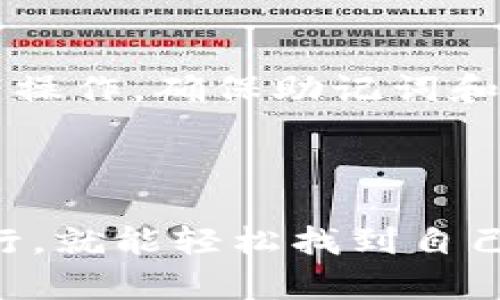 看起来你可能在询问有关TP钱包和NFT信息的位置或获取方式。TP钱包（Token Pocket）作为一款多链数字货币钱包，确实 支持NFT的管理和交易。以下是一些关于TP钱包NFT的基本信息和使用指南。

### 什么是TP钱包？

TP钱包是一款功能强大的数字货币钱包，支持多种区块链资产管理，包括比特币、以太坊、币安链等。用户可以通过它来存储、交易及管理各种虚拟资产，同时也支持NFT（非同质化代币）的创建和交易。

### NFT是什么？

NFT，即非同质化代币，是一种数字资产，代表着独特性和稀缺性。NFT通常用于艺术、音乐、游戏等领域，被认为是区块链技术的一次重要应用。与其他加密货币如比特币或以太坊不同，NFT是不可替代的，这意味着每个NFT都是独一无二的，具有自己的价值。

### 如何在TP钱包中查找和管理NFT？

如果你想知道TP钱包中的NFT在哪里，下面是一些简单的步骤：

步骤1：下载并安装TP钱包
首先，确保你已经在设备上下载并安装了TP钱包。可以通过官方渠道如App Store或Google Play进行下载，确保下载到最新版本，以获得更多功能与修复。

步骤2：创建或导入钱包
如果你是新用户，你可以创建一个新钱包，并按照提示保存好助记词。如果你已经有了钱包，可以通过助记词导入你的钱包。

步骤3：连接到支持NFT的区块链
TP钱包支持多条公链，你需要选择一个支持NFT的链，如以太坊或币安智能链。通过“添加链”功能，你可以轻松切换到所需的区块链。

步骤4：查找你的NFT
在TP钱包首页，通常是一个“资产”或者“NFT”标签。在这里你可以查看到自己所拥有的NFT。如果你的NFT没有显示，请确保你已经连接到正确的区块链，并且该NFT确实存在于该链上。

步骤5：管理和交易NFT
在TP钱包内，你可以看到自己的NFT、进行转赠或交易。如果想要购买NFT，可以去相关市场（如OpenSea等）进行购买，然后将其导入到你的TP钱包中。

### 常见问题解答

TP钱包支持哪些NFT市场？
TP钱包可以连接多个NFT市场，如OpenSea、Rarible等。你可以通过市场的网页或APP与TP钱包链接，进行更方便的NFT购买与交易。

我能在TP钱包中创建NFT吗？
是的，TP钱包支持NFT的创建功能。在支持NFT创作的区块链上，你可以上传图片、音频、视频等，设置相关属性，进行Mint操作来创建属于自己的NFT。

安全性如何？
TP钱包在安全性上采取了多重措施，包括私钥管理、本地存储等。但用户也需要自己提高警惕，避免在不安全的环境下操作，确保助记词和私钥的安全性。

### 结语

总之，TP钱包是一款非常优质的数字资产管理工具，想要查找和管理NFT其实并不复杂。只要你按照上述步骤稳步进行，就能轻松找到自己的NFT，也能享受NFT带来的乐趣和价值。希望这些信息能帮助到你，如果你还有其他问题，随时可以问我哦！