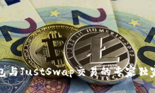 TP钱包与JustSwap交易的专家独家秘诀