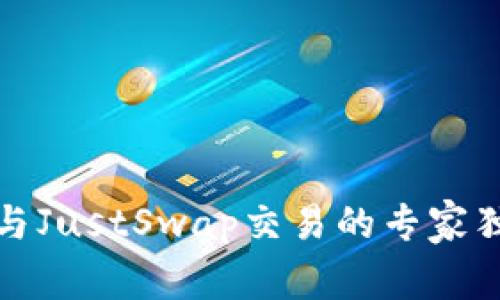 TP钱包与JustSwap交易的专家独家秘诀