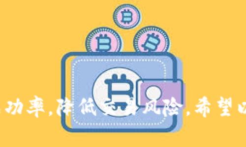 在使用TP钱包进行薄饼交易时，滑点容差是一个非常重要的参数，它直接影响到你的交易成功率和实际收益。滑点容差通常指的是你愿意接受的价格波动范围，也就是在你下单的时候，实际成交价格与预期价格之间可以接受的差距。

什么是滑点容差？
简单来说，滑点容差就是你在交易中设置的一个容忍度。如果你设置的滑点容差是5%，那么你实际上可以接受成交价格比你预期的价格高出5%的范围。如果市场波动剧烈，这种设置就变得尤为重要。这样能够保证交易的执行，而不会因为市场波动导致交易未能成功。

如何修改滑点容差？
接下来，我们来看看如何在TP钱包中修改滑点容差。这一过程其实非常简单，只需按照以下步骤操作即可：

ol
    listrong打开TP钱包：/strong首先，确保你已经安装并登录了TP钱包。/li
    listrong进入交易页面：/strong在主界面中，找到“DEX”或“去中心化交易所”的选项，点击进入。/li
    listrong选择交易对：/strong选择你想要交易的币种对，比如薄饼（PancakeSwap）中的某个交易对。/li
    listrong设置滑点容差：/strong在交易页面中，通常可以看到一个“设置”或者“滑点容差”的选项。点击进入后，你可以手动调整滑点容差的百分比，建议根据市场情况选择合适的值，通常1%到5%都是比较常见的设置。/li
    listrong确认交易：/strong设置完毕后，确认你的交易信息，然后点击“交换”或者“确认”按钮，完成交易！/li
/ol

滑点容差的重要性
你可能会问，为什么滑点容差这么重要？其实，在市场波动频繁的情况下，滑点容差可以帮助你确保交易能够顺利进行。比如在快速上涨或下跌的市场中，如果你不设置滑点容差，可能会因为价格变化太快而无法完成交易。否则，可能会面临订单未能执行、价格失联等问题。

常见的问题解答
在调整滑点容差的过程中，用户常常会遇到一些问题，以下是一些常见问题及其解答，供你参考：

h41. 我可以把滑点容差设置得很高吗？/h4
当然可以，不过要注意，这样可能会导致你实际成交的价格差距很大，建议根据实际情况合理设置。

h42. 设置滑点容差后交易是否保证一定能成功？/h4
不能保证。在极度波动的市场中，即使设置了滑点容差，也有可能因为流动性不足或其他原因导致订单未能执行。

h43. 如何选择滑点容差值？/h4
通常建议在1%到5%之间选择，当然这还要根据你所在市场的波动情况来调节。

总结
总的来说，在TP钱包进行薄饼交易时，滑点容差的设置是非常关键的一步。通过合理地调整滑点容差，你可以提高交易的成功率，降低交易风险。希望以上的内容能帮助到你，让你在加密交易的道路上更加顺利！如果还有其他问题，欢迎随时询问哦~