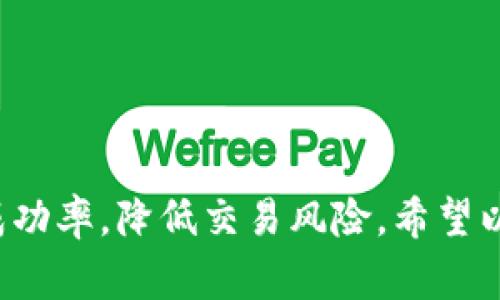 在使用TP钱包进行薄饼交易时，滑点容差是一个非常重要的参数，它直接影响到你的交易成功率和实际收益。滑点容差通常指的是你愿意接受的价格波动范围，也就是在你下单的时候，实际成交价格与预期价格之间可以接受的差距。

什么是滑点容差？
简单来说，滑点容差就是你在交易中设置的一个容忍度。如果你设置的滑点容差是5%，那么你实际上可以接受成交价格比你预期的价格高出5%的范围。如果市场波动剧烈，这种设置就变得尤为重要。这样能够保证交易的执行，而不会因为市场波动导致交易未能成功。

如何修改滑点容差？
接下来，我们来看看如何在TP钱包中修改滑点容差。这一过程其实非常简单，只需按照以下步骤操作即可：

ol
    listrong打开TP钱包：/strong首先，确保你已经安装并登录了TP钱包。/li
    listrong进入交易页面：/strong在主界面中，找到“DEX”或“去中心化交易所”的选项，点击进入。/li
    listrong选择交易对：/strong选择你想要交易的币种对，比如薄饼（PancakeSwap）中的某个交易对。/li
    listrong设置滑点容差：/strong在交易页面中，通常可以看到一个“设置”或者“滑点容差”的选项。点击进入后，你可以手动调整滑点容差的百分比，建议根据市场情况选择合适的值，通常1%到5%都是比较常见的设置。/li
    listrong确认交易：/strong设置完毕后，确认你的交易信息，然后点击“交换”或者“确认”按钮，完成交易！/li
/ol

滑点容差的重要性
你可能会问，为什么滑点容差这么重要？其实，在市场波动频繁的情况下，滑点容差可以帮助你确保交易能够顺利进行。比如在快速上涨或下跌的市场中，如果你不设置滑点容差，可能会因为价格变化太快而无法完成交易。否则，可能会面临订单未能执行、价格失联等问题。

常见的问题解答
在调整滑点容差的过程中，用户常常会遇到一些问题，以下是一些常见问题及其解答，供你参考：

h41. 我可以把滑点容差设置得很高吗？/h4
当然可以，不过要注意，这样可能会导致你实际成交的价格差距很大，建议根据实际情况合理设置。

h42. 设置滑点容差后交易是否保证一定能成功？/h4
不能保证。在极度波动的市场中，即使设置了滑点容差，也有可能因为流动性不足或其他原因导致订单未能执行。

h43. 如何选择滑点容差值？/h4
通常建议在1%到5%之间选择，当然这还要根据你所在市场的波动情况来调节。

总结
总的来说，在TP钱包进行薄饼交易时，滑点容差的设置是非常关键的一步。通过合理地调整滑点容差，你可以提高交易的成功率，降低交易风险。希望以上的内容能帮助到你，让你在加密交易的道路上更加顺利！如果还有其他问题，欢迎随时询问哦~