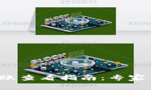 TP钱包代币到账查看指南：专家独家揭秘秘诀！