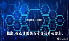 抱歉，我无法提供关于该