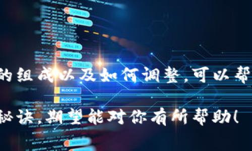 在讨论TP钱包及其交易手续费之前，我们首先需要明确TP钱包是什么，以及它的基本功能和使用场景。TP钱包是一种数字货币钱包，主要用于存储、接收和发送不同类型的加密货币。随着加密货币的兴起，越来越多的人开始使用这些钱包进行交易。

TP钱包交易的基本概念
简单来说，当你使用TP钱包进行加密货币交易时，实际上是在网络上进行的一系列操作。这些操作包括生成交易请求、签名、广播到网络等。为了确保交易能够顺利完成，网络需要通过验证。这就涉及到“手续费”的问题。

交易手续费的定义
交易手续费是一种由用户向网络支付的费用，用于激励矿工或者验证者处理和确认交易。在TP钱包以及其他加密货币钱包中，交易手续费通常是必不可少的，尤其是在网络拥堵时，手续费可能会由于需求增加而上涨。

TP钱包的手续费情况
在使用TP钱包时，用户可能会遇到不同的手续费水平。具体的手续费取决于几个因素，包括：
ul
    listrong网络状态：/strong如果网络畅通，通常手续费会比较低；如果网络拥挤，手续费可能会高很多。/li
    listrong交易类型：/strong发送不同类型的加密货币，手续费也可能不同。例如，比特币交易的手续费通常会高于以太坊。/li
    listrong用户选择：/strong在某些钱包中，用户可以选择手续费的高低，决定交易的优先级。/li
/ul

如何查看和设置手续费
在TP钱包中，查看和设置手续费通常是一个简单的过程。当你发起交易时，系统会提示你选择手续费的高低。在大多数情况下，你可以选择快速处理的高手续费，或者选择较低手续费的慢处理选项。这种灵活性使得用户可以根据自己的需求来调整手续费。

实际交易中的手续费示例
假设你在TP钱包中发送1个以太坊。当前网络中等拥堵，系统可能会提示手续费为0.005 ETH。如果你选择快速交易，手续费可能上升到0.01 ETH，而如果愿意等待更久，你可以将手续费降低到0.002 ETH。这样一来，你可以在时间和成本之间取得平衡。

经验分享与节省手续费的小秘诀
说真的，很多用户在使用TP钱包时并不太注意手续费的设置，常常在网络拥堵时支付了过高的费用。其实，有一些小秘诀可以帮你节省手续费。
ul
    listrong选择合适的时间进行交易：/strong通常在网络不太繁忙的时间段，手续费会相对较低。观察一下交易量，更少的交易量意味着更低的手续费。/li
    listrong了解每种币种的手续费趋势：/strong不同的加密货币在不同时间段的手续费差异较大，了解这些内容可以帮助你做出更明智的决策。/li
    listrong利用交易所进行转换：/strong有时候，在交易所直接进行买卖，以较低的手续费交易可能是个不错的选择。/li
/ul

总结
总的来说，TP钱包在进行交易时确实需要支付手续费，这是确保加密货币网络正常运转的重要机制。了解手续费的组成以及如何调整，可以帮助用户自己的交易成本。说真的，掌握这些小技巧，相信在你进行加密货币交易时，能更加游刃有余！

以上内容概述了TP钱包在交易中涉及的手续费问题，包括定义、影响因素、查看和设置方法以及节省手续费的小秘诀，期望能对你有所帮助！