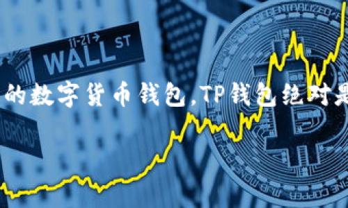 TP钱包（TokenPocket）是一款支持多种区块链的数字货币钱包，通常支持多种代币，包括USDC（USD Coin）。USDC是一种与美元挂钩的稳定币，广泛用于加密货币交易和转账等场景。在TP钱包中，你可以通过以下步骤查看和管理USDC：

如何在TP钱包中查看USDC

1. **下载并安装TP钱包**：首先，你需要在你的手机应用商店中下载TP钱包应用，安装后打开。

2. **创建或导入钱包**：如果你是新用户，可以选择创建一个新钱包，也可以导入已有钱包（确保你有助记词或私钥）。

3. **添加USDC代币**：进入你钱包的“资产”或“代币”页面，通常会显示支持的代币列表。如果没有看到USDC，可以选择“添加代币”，手动输入USDC的信息。

4. **管理和交易**：在你成功添加USDC后，你可以查看余额，进行转账或兑换等操作。TP钱包还支持通过DApp浏览器访问不同的去中心化交易所，进行更高级的交易操作。

TP钱包的优势

TP钱包有许多优点，这使得它在用户中非常受欢迎：

1. **多链支持**：TP钱包不仅支持以太坊，还支持波场、EOS等多种区块链，用户可以方便地管理不同链上的资产。

2. **用户友好**：界面简洁直观，适合新手使用，同时也提供了专业功能，满足资深用户的需求。

3. **安全性高**：TP钱包拥有多重安全保护机制，比如私钥本地存储，这样用户的资产会更安全。

总结

总的来说，TP钱包支持USDC，你可以通过简单的步骤进行管理和交易。如果你正在寻找一个方便、安全的数字货币钱包，TP钱包绝对是个不错的选择。不过，在进行任何数字货币交易时，请确保自己了解相关风险，并做好资产管理。

如果你还有其他关于TP钱包或者USDC的问题，随时可以问我！