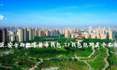 TP钱包（TokenPocket）是一款