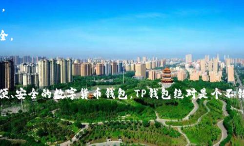 TP钱包（TokenPocket）是一款支持多种区块链的数字货币钱包，通常支持多种代币，包括USDC（USD Coin）。USDC是一种与美元挂钩的稳定币，广泛用于加密货币交易和转账等场景。在TP钱包中，你可以通过以下步骤查看和管理USDC：

如何在TP钱包中查看USDC

1. **下载并安装TP钱包**：首先，你需要在你的手机应用商店中下载TP钱包应用，安装后打开。

2. **创建或导入钱包**：如果你是新用户，可以选择创建一个新钱包，也可以导入已有钱包（确保你有助记词或私钥）。

3. **添加USDC代币**：进入你钱包的“资产”或“代币”页面，通常会显示支持的代币列表。如果没有看到USDC，可以选择“添加代币”，手动输入USDC的信息。

4. **管理和交易**：在你成功添加USDC后，你可以查看余额，进行转账或兑换等操作。TP钱包还支持通过DApp浏览器访问不同的去中心化交易所，进行更高级的交易操作。

TP钱包的优势

TP钱包有许多优点，这使得它在用户中非常受欢迎：

1. **多链支持**：TP钱包不仅支持以太坊，还支持波场、EOS等多种区块链，用户可以方便地管理不同链上的资产。

2. **用户友好**：界面简洁直观，适合新手使用，同时也提供了专业功能，满足资深用户的需求。

3. **安全性高**：TP钱包拥有多重安全保护机制，比如私钥本地存储，这样用户的资产会更安全。

总结

总的来说，TP钱包支持USDC，你可以通过简单的步骤进行管理和交易。如果你正在寻找一个方便、安全的数字货币钱包，TP钱包绝对是个不错的选择。不过，在进行任何数字货币交易时，请确保自己了解相关风险，并做好资产管理。

如果你还有其他关于TP钱包或者USDC的问题，随时可以问我！