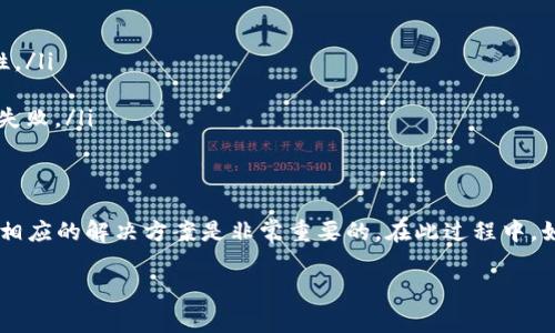 关于“T P钱包不能登陆”的问题，很多用户在尝试使用这款数字钱包时可能会遇到一些困难。本文将对这种情况进行详细分析，并提供一些解决方案和建议，帮助用户顺利地登录和使用T P钱包。接下来，我们会探讨可能的原因、解决步骤以及一些注意事项。

一、T P钱包介绍
T P钱包是一款非常受欢迎的数字资产管理工具，它为用户提供了方便的虚拟货币储存、转账、交易等功能。随着越来越多的人开始使用数字货币，T P钱包也因此受到了广泛关注。然而，尽管其功能强大，部分用户在使用过程中可能会遇到登录问题。

二、T P钱包不能登陆的常见原因
首先，我们需要了解为什么可能会出现“T P钱包不能登陆”的问题。以下是一些常见的原因：
ul
    listrong账号或密码错误：/strong这是最常见的问题之一。有时候，我们可能会忘记自己设定的密码，或者输入时不小心打错了字符。/li
    listrong网络问题：/strong如果你的网络连接不稳定，可能会导致无法登录。确保你的设备连接到有效的网络。/li
    listrong系统维护：/strongT P钱包可能会定期进行系统维护，在这段时间内用户可能无法登录。/li
    listrong账户被锁定：/strong如果你多次输入错误密码，系统可能会暂时锁定你的账户。/li
    listrongAPP更新：/strong如果你的T P钱包应用版本过旧，可能会影响登录体验。确保你使用的是最新版本的应用。/li
/ul

三、登录问题的解决步骤
了解了可能的原因之后，我们来看一下该怎么解决这些问题。

h41. 检查账号密码/h4
首先，确认你的账号和密码是正确的。可以尝试重置密码，通常在登录页面会有“忘记密码”的选项，按照提示进行操作。

h42. 确认网络连接/h4
请检查你的网络状况。你可以尝试打开其他网站或应用程序，看是否也存在网络问题。如果网络确实有问题，尝试重新连接Wi-Fi或使用移动数据。

h43. 关注官方通知/h4
查看T P钱包的官方网站或者官方社交媒体，确认是否有系统维护的消息。如果正在维护，耐心等待维护结束后再尝试登录。

h44. 解锁账户/h4
如果你的账户被锁定，通常需要联系T P钱包的客服。寻求他们的帮助，按照指示提供必要信息来解锁账户。

h45. 更新应用/h4
前往应用商店，检查你的T P钱包应用是否需要更新。下载最新版本后再试着登录。

四、联系客服
如果上述方法都无法解决问题，建议你直接联系T P钱包的客服。客服通常能提供更专业的支持和指导，帮助你尽快找回账户的使用权限。

五、避免未来登录问题的建议
为了减少以后再遇到登录问题，用户在使用T P钱包时可以考虑以下几点：
ul
    listrong管理好密码：/strong定期更换密码，并保存好密码记录，避免遗忘。/li
    listrong定期更新应用：/strong确保T P钱包的应用始终保持最新，能够获得更好的用户体验和安全性。/li
    listrong保留紧急联系信息：/strong确保你有客服的联系方式，以便在遇到问题时可以及时求助。/li
    listrong保持网络环境良好：/strong在使用T P钱包前，确保网络稳定，减少因为网络问题导致的登录失败。/li
/ul

总结
尽管T P钱包是一个便捷的数字资产管理工具，但在使用过程中可能会遇到登录问题。了解问题的原因以及相应的解决方案是非常重要的。在此过程中，如果你对T P钱包有更多的疑问或者遇到更复杂的问题，千万不要犹豫，及时联系官方客服，获取专业的帮助。

希望这些建议能帮助你顺利登录T P钱包，用好你的数字资产管理工具！如有其他问题，欢迎随时向我提问。