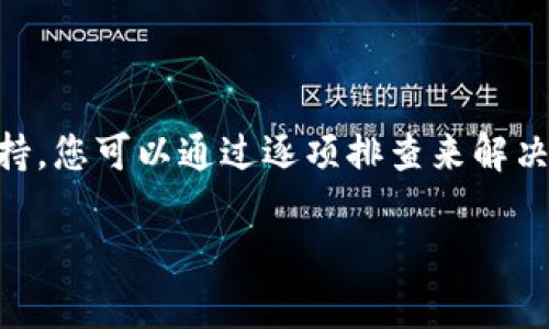 很高兴为您提供帮助！关于TP钱包兑换显示“没有找到该代币”的问题，可能有几个原因导致这种情况发生。下面我将为您详细分析原因，并提供解决方案。

可能的原因

1. **代币未加入钱包**：首先，您需要确保您想要兑换的代币已经添加到您的TP钱包中。如果代币没有被识别，可能是因为您未将其手动添加。

2. **网络问题**：有时，网络连接不稳定可能导致钱包无法与区块链进行同步，从而导致代币未识别。

3. **智能合约地址错误**：每种代币都有其独特的智能合约地址。如果您在添加代币时输入了错误的合约地址，那么TP钱包就无法识别该代币。

4. **代币不支持**：并不是所有的代币都在TP钱包中得到支持。某些新发行的代币可能尚未被纳入支持列表。

解决方案

1. **添加代币**：如果您确认代币未被添加，您可以手动添加。在钱包界面中找到“添加代币”选项，输入正确的代币名称和合约地址。通常可以在该代币的官网或者其相关社区找到正确的合约地址。

2. **检查网络设置**：确保您的网络连接良好。可以尝试重新连接Wi-Fi或者切换到移动数据，看看问题是否得到解决。

3. **确认合约地址**：再仔细检查一下代币的合约地址，确保没有输入错误。如果不确定，可以通过可信任的区块链浏览器（如Etherscan）来查找该代币的合约地址。

4. **更新钱包**：确保你的TP钱包是最新版本。开发者会定期更新钱包，以解决各种兼容性问题和添加新支持的代币。您可以在应用商店中检查更新。

总结

简单来说，