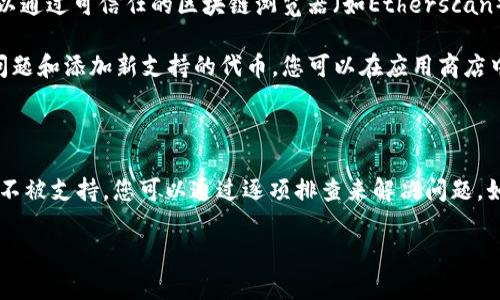 很高兴为您提供帮助！关于TP钱包兑换显示“没有找到该代币”的问题，可能有几个原因导致这种情况发生。下面我将为您详细分析原因，并提供解决方案。

可能的原因

1. **代币未加入钱包**：首先，您需要确保您想要兑换的代币已经添加到您的TP钱包中。如果代币没有被识别，可能是因为您未将其手动添加。

2. **网络问题**：有时，网络连接不稳定可能导致钱包无法与区块链进行同步，从而导致代币未识别。

3. **智能合约地址错误**：每种代币都有其独特的智能合约地址。如果您在添加代币时输入了错误的合约地址，那么TP钱包就无法识别该代币。

4. **代币不支持**：并不是所有的代币都在TP钱包中得到支持。某些新发行的代币可能尚未被纳入支持列表。

解决方案

1. **添加代币**：如果您确认代币未被添加，您可以手动添加。在钱包界面中找到“添加代币”选项，输入正确的代币名称和合约地址。通常可以在该代币的官网或者其相关社区找到正确的合约地址。

2. **检查网络设置**：确保您的网络连接良好。可以尝试重新连接Wi-Fi或者切换到移动数据，看看问题是否得到解决。

3. **确认合约地址**：再仔细检查一下代币的合约地址，确保没有输入错误。如果不确定，可以通过可信任的区块链浏览器（如Etherscan）来查找该代币的合约地址。

4. **更新钱包**：确保你的TP钱包是最新版本。开发者会定期更新钱包，以解决各种兼容性问题和添加新支持的代币。您可以在应用商店中检查更新。

总结

简单来说，