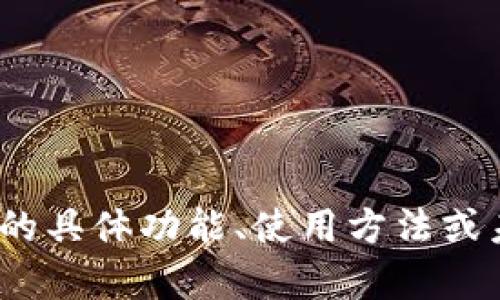 截至我最新的信息更新（2023年10月），TP钱包已经上线。TP钱包是一个多功能的数字货币钱包，旨在为用户提供便捷的加密货币管理服务。如果你想了解TP钱包的具体功能、使用方法或未来的更新信息，建议访问它的官方网站或相关社区获取最新消息和帮助。请注意，数字货币领域变化迅速，务必关注官方渠道以获取法律和安全方面的最新指引。