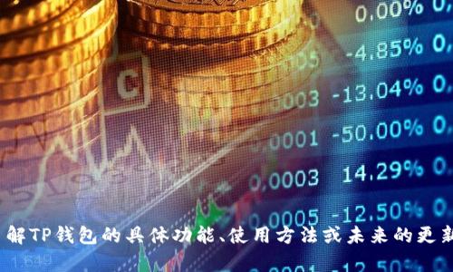 截至我最新的信息更新（2023年10月），TP钱包已经上线。TP钱包是一个多功能的数字货币钱包，旨在为用户提供便捷的加密货币管理服务。如果你想了解TP钱包的具体功能、使用方法或未来的更新信息，建议访问它的官方网站或相关社区获取最新消息和帮助。请注意，数字货币领域变化迅速，务必关注官方渠道以获取法律和安全方面的最新指引。