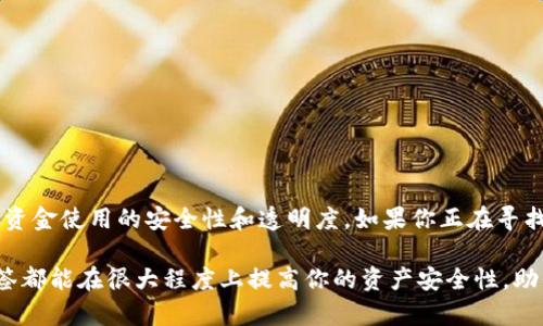 t p钱包（TP Wallet）是一款在数字货币和区块链领域获得了一定认可的数字资产钱包，它提供了多种功能来保护用户的资产安全和便利操作。关于TP钱包是否支持多签（Multisignature，简称多签），让我们详细探讨一下。

什么是多签？
简单来说，多签是一种资产管理方式，它要求多个密钥对某一操作进行签名，比如转账。这就好比你需要几个不同的人都同意才能执行一项重要的决策，而不仅仅依赖一个人。这样的机制极大地提升了安全性，尤其是在管理较大资产或一个团队共同使用的钱包时。

TP钱包的多签支持现状
关于TP钱包的多签功能，首先需要明确的是，不同版本的TP钱包可能在功能上有所不同。部分用户反馈，TP钱包提供了多签功能，这意味着用户可以在同一个钱包内设置多个参与者，只有在多个参与者签名的情况下，才能执行转账或者进行资产管理。
通过这种方式，用户不仅能够提高资产的安全性，还可以避免因单一私钥泄露而导致的资产损失，尤其当钱包资金较大或者是企业级使用时，多签的意义更加突出。

多签的优势和应用场景
多签钱包的核心优势在于安全性和透明性。首先，安全性方面，双重或多重签名能够减少资产被单一用户恶意取用的风险。例如，在团队财务管理中，只有当所有团队成员同意时，资金才能被转移，避免了财务纠纷。此外，透明性也是一个重要考量。多签机制要求所有参与者共同决策，这有助于提升团队内部的信任度。
在实际应用中，多签钱包适合以下几种场景：
ul
li团队资金管理：适合初创公司、社群和团队使用，共同管理资金。/li
li高净值个人用户：对资金管理有高安全需求的用户，降低单点故障的风险。/li
li项目资金托管：在某些项目融资阶段，资金管理可能涉及多个投资方，通过多签可以保证每项资金使用的透明度和安全性。/li
/ul

如何在TP钱包中设置多签功能
如果你决定在TP钱包中使用多签功能，设置过程并不复杂。一般情况下，你可以按照以下步骤进行：
ol
li打开TP钱包应用，进入“钱包管理”页面。/li
li选择“创建新钱包”或“添加钱包”，在选项中找到“多签钱包”。/li
li根据提示输入参与者的公钥或其他必要信息，设置所需的签名人数（如2/3、3/5等）。/li
li完成设置后，保存钱包信息，并确保每个参与者都能访问钱包。/li
/ol
说真的，设置多签功能的过程中，务必小心慎重，确保参与者的公钥信息正确无误，这样可以避免后期因设置错误造成的不必要麻烦。

注意事项
虽然多签提供了更高的安全性，但用户在使用时仍然需要注意一些事项：
ul
listrong备份信息：/strong多签钱包的私钥和参与者信息需要妥善备份，一旦丢失，将面临资产无法找回的尴尬局面。/li
listrong选择信任的参与者：/strong在选择多签参与者时，请务必选择你信任的人，毕竟其签名能够决定资金的流动。/li
listrong考虑法律问题：/strong在一些情况下，多签可能涉及到法律问题，特别是在商业活动中，务必要了解相关的法律法规。/li
/ul

总结
总体来说，TP钱包的多签功能为用户提供了更为安全的资产管理方案，适合不同类型的用户使用。从个人到团队，多签的机制都能有效提升资金使用的安全性和透明度。如果你正在寻找一种安全、可靠的资产管理方式，不妨试试TP钱包的多签功能。当然，使用之前也要了解各类功能细节，确保你能够充分利用这一安全特性。

希望这篇文章能帮助你更好地理解TP钱包的多签机制，以及如何使用这一功能来保护你的数字资产。无论你是个人用户还是团队项目，多签都能在很大程度上提高你的资产安全性，助你在数字货币的世界中更加从容自信。