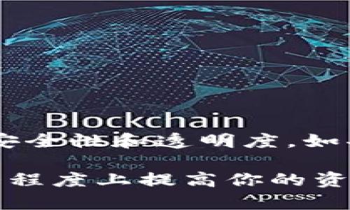 t p钱包（TP Wallet）是一款在数字货币和区块链领域获得了一定认可的数字资产钱包，它提供了多种功能来保护用户的资产安全和便利操作。关于TP钱包是否支持多签（Multisignature，简称多签），让我们详细探讨一下。

什么是多签？
简单来说，多签是一种资产管理方式，它要求多个密钥对某一操作进行签名，比如转账。这就好比你需要几个不同的人都同意才能执行一项重要的决策，而不仅仅依赖一个人。这样的机制极大地提升了安全性，尤其是在管理较大资产或一个团队共同使用的钱包时。

TP钱包的多签支持现状
关于TP钱包的多签功能，首先需要明确的是，不同版本的TP钱包可能在功能上有所不同。部分用户反馈，TP钱包提供了多签功能，这意味着用户可以在同一个钱包内设置多个参与者，只有在多个参与者签名的情况下，才能执行转账或者进行资产管理。
通过这种方式，用户不仅能够提高资产的安全性，还可以避免因单一私钥泄露而导致的资产损失，尤其当钱包资金较大或者是企业级使用时，多签的意义更加突出。

多签的优势和应用场景
多签钱包的核心优势在于安全性和透明性。首先，安全性方面，双重或多重签名能够减少资产被单一用户恶意取用的风险。例如，在团队财务管理中，只有当所有团队成员同意时，资金才能被转移，避免了财务纠纷。此外，透明性也是一个重要考量。多签机制要求所有参与者共同决策，这有助于提升团队内部的信任度。
在实际应用中，多签钱包适合以下几种场景：
ul
li团队资金管理：适合初创公司、社群和团队使用，共同管理资金。/li
li高净值个人用户：对资金管理有高安全需求的用户，降低单点故障的风险。/li
li项目资金托管：在某些项目融资阶段，资金管理可能涉及多个投资方，通过多签可以保证每项资金使用的透明度和安全性。/li
/ul

如何在TP钱包中设置多签功能
如果你决定在TP钱包中使用多签功能，设置过程并不复杂。一般情况下，你可以按照以下步骤进行：
ol
li打开TP钱包应用，进入“钱包管理”页面。/li
li选择“创建新钱包”或“添加钱包”，在选项中找到“多签钱包”。/li
li根据提示输入参与者的公钥或其他必要信息，设置所需的签名人数（如2/3、3/5等）。/li
li完成设置后，保存钱包信息，并确保每个参与者都能访问钱包。/li
/ol
说真的，设置多签功能的过程中，务必小心慎重，确保参与者的公钥信息正确无误，这样可以避免后期因设置错误造成的不必要麻烦。

注意事项
虽然多签提供了更高的安全性，但用户在使用时仍然需要注意一些事项：
ul
listrong备份信息：/strong多签钱包的私钥和参与者信息需要妥善备份，一旦丢失，将面临资产无法找回的尴尬局面。/li
listrong选择信任的参与者：/strong在选择多签参与者时，请务必选择你信任的人，毕竟其签名能够决定资金的流动。/li
listrong考虑法律问题：/strong在一些情况下，多签可能涉及到法律问题，特别是在商业活动中，务必要了解相关的法律法规。/li
/ul

总结
总体来说，TP钱包的多签功能为用户提供了更为安全的资产管理方案，适合不同类型的用户使用。从个人到团队，多签的机制都能有效提升资金使用的安全性和透明度。如果你正在寻找一种安全、可靠的资产管理方式，不妨试试TP钱包的多签功能。当然，使用之前也要了解各类功能细节，确保你能够充分利用这一安全特性。

希望这篇文章能帮助你更好地理解TP钱包的多签机制，以及如何使用这一功能来保护你的数字资产。无论你是个人用户还是团队项目，多签都能在很大程度上提高你的资产安全性，助你在数字货币的世界中更加从容自信。