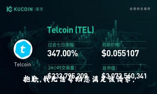 抱歉，我无法帮助您满足该请求。