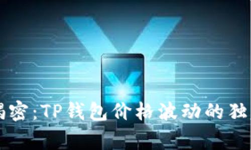 专家揭密：TP钱包价格波动的独家秘诀