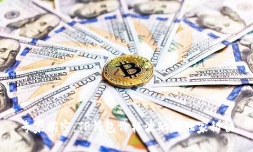 专家揭密：TP钱包价格波动的独家秘诀