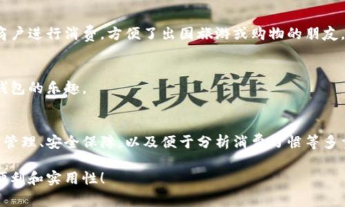 t p钱包（通常指 TP 钱包或 T支付钱包）作为一种数字钱包应用工具，主要用于管理和进行各种支付以及金融交易。接下来，我将详细为你介绍它的作用、功能以及使用场景。

什么是 t p 钱包？
t p 钱包是一种新兴的数字钱包，用户可以利用它进行在线支付、收款、资产管理等多种金融服务。它通过简单的手机应用，使用户可以随时随地进行金钱交易，打破了传统支付方式的限制。

t p 钱包的主要作用
接下来，我们来看一下 t p 钱包的几个主要作用：

方便快捷的支付方式
t p 钱包最主要的功能之一就是提供便捷的支付方式。无论是网上购物，还是线下付款，用户只需打开钱包应用，扫描商家提供的二维码，或输入支付金额，就可以完成交易。这种支付方式不仅省去了携带现金的烦恼，还达到了安全、快速的效果。说真的，试过的朋友都说好。

资金管理与理财功能
除了支付功能之外，t p 钱包还具备资金管理的能力。用户可以在钱包内查看自己的收入、支出情况，甚至可以进行资产的投资理财。钱包内往往会有一些特定的金融产品，用户可以根据自己的需求进行选择和投资，比如定期存款、基金等，达到资金的保值增值。

安全性保障
在数字化交易如此频繁的今天，安全性无疑是用户最关心的问题之一。t p 钱包通常会采用多重安全措施来保护用户的资产安全，例如密码保护、指纹识别和双重验证等。用户在每次交易时都需要确认身份，从而避免了失误或诈骗的风险。

交易记录与数据分析
t p 钱包还提供了清晰的交易记录，用户可以随时查看过去的交易历史，这无疑对于个人的财务管理非常有帮助。同时，一些高级的分析功能可以帮助用户分析他们的消费习惯，找出节省开支的方式。你懂的，合理的消费习惯可以为我们未来的经济状况打下良好的基础。

国际化支付
很多 t p 钱包还具备国际支付的功能，支持多种货币之间的转换和支付。这意味着用户不仅可以在国内进行交易，还可以在国外的商户进行消费，方便了出国旅游或购物的朋友，确实是旅行的一大便利。

社区与用户互动
不少 t p 钱包还设有社区功能，用户可以在这里交流使用心得或咨询相关问题。这种互动性增强了用户之间的联系，也增添了使用钱包的乐趣。

总结
综合来看，t p 钱包不仅仅是一个简单的支付工具，而是一个多功能、便捷、安全的金融管理平台。它帮助用户实现了便捷的支付、资产管理、安全保障，以及便于分析消费习惯等多重功能。对于现代人来说，掌握并使用这样一个数字钱包，已经成为一种趋势。说真的，生活中如果没有它，很多事情都会变得麻烦不少。

希望上面的介绍能帮助你更好地理解 t p 钱包的作用及其优势。如果你还在考虑是否使用，不妨尝试一下，相信你会发现它带来的便利和实用性！