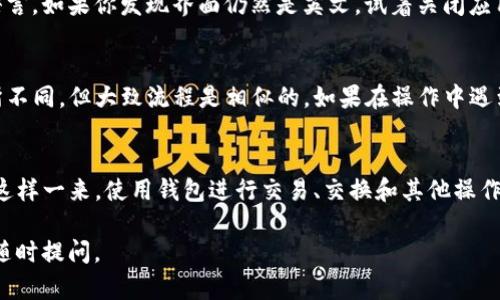 要将TP钱包的薄饼（TP PancakeSwap）换成中文，你可以按以下步骤进行：

步骤一：打开TP钱包
首先，你需要在你的手机或电脑上打开TP钱包应用。如果还没有下载，可以在应用商店或官网下载并安装它。

步骤二：进入设置
打开TP钱包后，通常在应用的右下角会看到“设置”选项，你可以点击进入。这个地方会有很多自定义选项。

步骤三：选择语言选项
在设置菜单中，找到“语言”或者“Language”选项。通常这个选项会显示当前的语言设置，比如“English”或其他语言。

步骤四：更改语言为中文
点击语言选项后，系统会列出可以选择的语言列表。你只需找到“中文”或“Chinese”并选择它。多数情况下，这一变更会在你更改后立即生效。

步骤五：重启应用（如果需要的话）
有时候，应用可能需要你重启一次才能完全切换到新的语言。如果你发现界面仍然是英文，试着关闭应用重新打开，看是否已经变成中文。

注意事项
值得注意的是，不同版本的TP钱包可能在界面布局上有所不同，但大致流程是相似的。如果在操作中遇到困难，可以查阅官方帮助文档或者社区支持。

总结
现在，你应该能够轻松地把TP钱包的语言更改为中文了。这样一来，使用钱包进行交易、交换和其他操作都会更加方便。如果还有其他问题，随时可以再来询问哦！

希望这个步骤对你有所帮助！如果你还有其他疑问，欢迎随时提问。