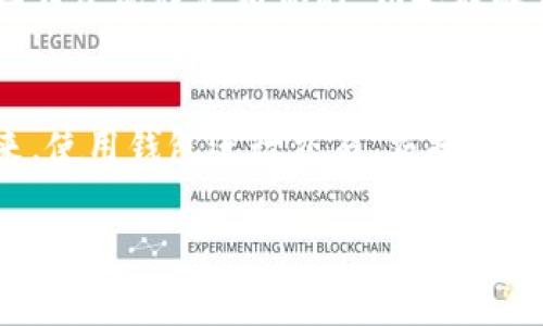 要将TP钱包的薄饼（TP PancakeSwap）换成中文，你可以按以下步骤进行：

步骤一：打开TP钱包
首先，你需要在你的手机或电脑上打开TP钱包应用。如果还没有下载，可以在应用商店或官网下载并安装它。

步骤二：进入设置
打开TP钱包后，通常在应用的右下角会看到“设置”选项，你可以点击进入。这个地方会有很多自定义选项。

步骤三：选择语言选项
在设置菜单中，找到“语言”或者“Language”选项。通常这个选项会显示当前的语言设置，比如“English”或其他语言。

步骤四：更改语言为中文
点击语言选项后，系统会列出可以选择的语言列表。你只需找到“中文”或“Chinese”并选择它。多数情况下，这一变更会在你更改后立即生效。

步骤五：重启应用（如果需要的话）
有时候，应用可能需要你重启一次才能完全切换到新的语言。如果你发现界面仍然是英文，试着关闭应用重新打开，看是否已经变成中文。

注意事项
值得注意的是，不同版本的TP钱包可能在界面布局上有所不同，但大致流程是相似的。如果在操作中遇到困难，可以查阅官方帮助文档或者社区支持。

总结
现在，你应该能够轻松地把TP钱包的语言更改为中文了。这样一来，使用钱包进行交易、交换和其他操作都会更加方便。如果还有其他问题，随时可以再来询问哦！

希望这个步骤对你有所帮助！如果你还有其他疑问，欢迎随时提问。