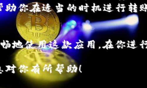 如果你在使用TP钱包进行转账时遇到“余额不足”的问题，可能会感到有些困惑。这是因为在进行转账时，需要确保钱包中有足够的余额来完成交易。下面我们将详细介绍如何处理这种情况，以及一些可能导致余额不足的原因和解决方案。

什么是TP钱包？
TP钱包是一款数字货币钱包，支持多种区块链资产的存储、转账和交易。它的界面友好，适合新手及有一定经验的用户使用。用户可以方便地管理自己的数字货币资产，同时进行各种区块链相关的操作。

为什么会出现“余额不足”？
出现“余额不足”提示，通常是因为以下几个原因：
ul
    li你的钱包中实际上没有足够的数字货币来覆盖你想要转账的金额。/li
    li更重要的是，除了转账金额外，你还需要考虑到网络手续费。在区块链上进行转账通常是需要支付一定的手续费的，这也是为什么有时候即使你觉得余额足够了，但实际上转账依然会失败。/li
    li若你的钱包是新创建的，或者之前的交易未确认或失败，也可能导致你无法进行新的转账。/li
/ul

如何检查你的余额？
首先，你可以在TP钱包的首页直接查看你的资产余额，通常在钱包的主界面会显示你持有的不同数字货币及其余额。如果你不确定余额是否足够，可以进行以下步骤：
ul
    li点击进入相应的数字货币账户，查看具体余额。/li
    li在进行转账的界面里，查看需要转账的金额和手续费的预估值。/li
    li如果你有多个钱包，切换到正确的钱包，确保你在查看的账户是你想要使用的那个。/li
/ul

解决“余额不足”问题的步骤
如果你发现余额不足，不必担心，有几个步骤可以帮助你解决这个问题：

h41. 增加钱包余额/h4
这可能是最直接的解决方式。你可以通过以下方式为你的TP钱包充值：
ul
    li从其他钱包转账到你的TP钱包。确保你有足够的金币或代币可以进行转账。/li
    li通过交易所购买你需要的数字货币，然后将其提取到你的TP钱包中。/li
    li请确保了解每种充值方式的手续费，以及所需时间。/li
/ul

h42. 转账费用/h4
如果你觉得转账金额很小，而手续费却占了很大一部分，可以考虑转账的金额。例如，尝试合并多笔小额转账，减少手续费的支出。

h43. 等待未确认交易/h4
如果你之前进行了转账但尚未确认，检查一下这个交易的状态。如果这个交易已经被网络处理，你的余额就会被更新，届时就能进行新的转账了。

理解手续费的重要性
提到手续费，很多用户可能会忽视这一点，其实手续费是区块链网络正常运作的重要组成部分。这是用户作为矿工支持网络所需的补偿。每一笔转账都必须覆盖手续费，通常费用会根据网络的繁忙程度而有所变化。
选择合适的时间进行转账也很重要。有些时段网络会比较忙，这时候手续费可能会更高。通过观察网络的实时情况，可以帮助你在适当的时机进行转账。

总结
出现“余额不足”并不是什么罕见的事情，了解你的TP钱包的工作原理，以及钱包内的余额和手续费的关系，将帮助你更流畅地使用这款应用。在你进行转账时，不要忘记检查一下余额，尤其是手续费的问题。如果你有疑问或需帮助，TP钱包的客服团队也可以为你提供支持。

总的来说，正确管理你的数字货币资产，以及及时了解网络的动态，是在区块链世界中保持顺畅交易的秘诀。希望这些信息对你有所帮助！