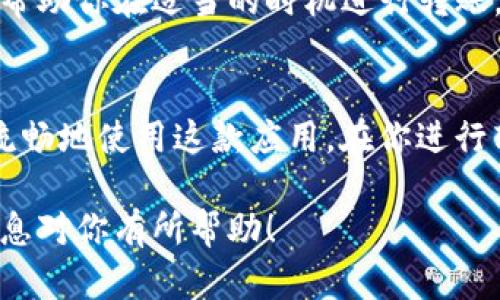 如果你在使用TP钱包进行转账时遇到“余额不足”的问题，可能会感到有些困惑。这是因为在进行转账时，需要确保钱包中有足够的余额来完成交易。下面我们将详细介绍如何处理这种情况，以及一些可能导致余额不足的原因和解决方案。

什么是TP钱包？
TP钱包是一款数字货币钱包，支持多种区块链资产的存储、转账和交易。它的界面友好，适合新手及有一定经验的用户使用。用户可以方便地管理自己的数字货币资产，同时进行各种区块链相关的操作。

为什么会出现“余额不足”？
出现“余额不足”提示，通常是因为以下几个原因：
ul
    li你的钱包中实际上没有足够的数字货币来覆盖你想要转账的金额。/li
    li更重要的是，除了转账金额外，你还需要考虑到网络手续费。在区块链上进行转账通常是需要支付一定的手续费的，这也是为什么有时候即使你觉得余额足够了，但实际上转账依然会失败。/li
    li若你的钱包是新创建的，或者之前的交易未确认或失败，也可能导致你无法进行新的转账。/li
/ul

如何检查你的余额？
首先，你可以在TP钱包的首页直接查看你的资产余额，通常在钱包的主界面会显示你持有的不同数字货币及其余额。如果你不确定余额是否足够，可以进行以下步骤：
ul
    li点击进入相应的数字货币账户，查看具体余额。/li
    li在进行转账的界面里，查看需要转账的金额和手续费的预估值。/li
    li如果你有多个钱包，切换到正确的钱包，确保你在查看的账户是你想要使用的那个。/li
/ul

解决“余额不足”问题的步骤
如果你发现余额不足，不必担心，有几个步骤可以帮助你解决这个问题：

h41. 增加钱包余额/h4
这可能是最直接的解决方式。你可以通过以下方式为你的TP钱包充值：
ul
    li从其他钱包转账到你的TP钱包。确保你有足够的金币或代币可以进行转账。/li
    li通过交易所购买你需要的数字货币，然后将其提取到你的TP钱包中。/li
    li请确保了解每种充值方式的手续费，以及所需时间。/li
/ul

h42. 转账费用/h4
如果你觉得转账金额很小，而手续费却占了很大一部分，可以考虑转账的金额。例如，尝试合并多笔小额转账，减少手续费的支出。

h43. 等待未确认交易/h4
如果你之前进行了转账但尚未确认，检查一下这个交易的状态。如果这个交易已经被网络处理，你的余额就会被更新，届时就能进行新的转账了。

理解手续费的重要性
提到手续费，很多用户可能会忽视这一点，其实手续费是区块链网络正常运作的重要组成部分。这是用户作为矿工支持网络所需的补偿。每一笔转账都必须覆盖手续费，通常费用会根据网络的繁忙程度而有所变化。
选择合适的时间进行转账也很重要。有些时段网络会比较忙，这时候手续费可能会更高。通过观察网络的实时情况，可以帮助你在适当的时机进行转账。

总结
出现“余额不足”并不是什么罕见的事情，了解你的TP钱包的工作原理，以及钱包内的余额和手续费的关系，将帮助你更流畅地使用这款应用。在你进行转账时，不要忘记检查一下余额，尤其是手续费的问题。如果你有疑问或需帮助，TP钱包的客服团队也可以为你提供支持。

总的来说，正确管理你的数字货币资产，以及及时了解网络的动态，是在区块链世界中保持顺畅交易的秘诀。希望这些信息对你有所帮助！