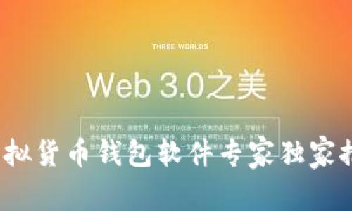 2023年最新虚拟货币钱包软件专家独家推荐与使用秘诀