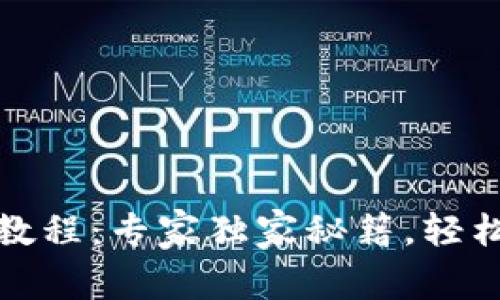 TP钱包以太坊使用教程：专家独家秘籍，轻松掌握数字资产管理