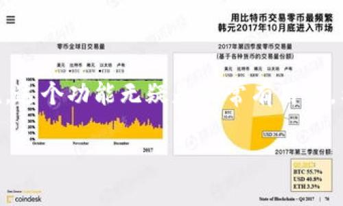 TP钱包（Trust Wallet）是一个非常受欢迎的加密货币钱包，尤其是在投资数字资产的用户中。如果你使用TP钱包，可能会遇到需要切换钱包的情况，比如你需要在不同的账户之间转移资产，或者管理多个不同的加密货币。今天，我们就来聊聊如何在TP钱包中切换钱包。其实步骤并不复杂，接下来我会详细为你介绍。

第一步：打开TP钱包
首先，确保你已经在手机或平板上下载并安装了TP钱包应用。打开应用后，你会看到你的主界面，通常在这里你会找到你当前账户的余额和资产情况。

第二步：进入钱包管理界面
在应用的主页面，通常会看到一个“钱包”或“资产”的选项。点击这个选项，你会进入到管理钱包的界面。在这里，你将能看到当前钱包的信息，以及你添加的其他钱包。

第三步：切换钱包
在管理钱包的界面，你会看到一个“切换钱包”或“选择钱包”的选项。点击这个选项，你就可以查看到你所有添加的不同钱包。选择你想切换到的钱包，点击进入即可。

第四步：添加新钱包（如果需要）
如果你想添加一个新的钱包，可以在切换钱包的界面找到“添加钱包”或“创建新钱包”的选项。根据提示创建新钱包，按照界面上的指示输入必要的信息，包括钱包名称和密码等。请务必记录好助记词和私钥，以防丢失访问权限。

第五步：确认切换
切换钱包后，TP钱包会提示你确认选择。确保选择正确的账户，如果钱包中有不同的代币，请确认代币余额是否正确。在确认无误后，你便可以开始使用新的钱包了。

使用TP钱包的小贴士
在使用TP钱包的过程中，还可以留意一些小建议来帮助你更好地管理钱包：
ul
    li安全性：始终保持你的私钥和助记词安全，不要将其暴露给任何人。/li
    li手动备份：定期手动备份你的钱包，以防万一你的设备丢失或出现故障。/li
    li定期更新：关注TP钱包的更新信息，确保你使用的是最新版本，以享有最佳的安全性和功能性。/li
/ul

常见问题解答
在使用TP钱包时，很多用户可能会遇到一些常见的问题，以下是一些解答：

h4我忘记了钱包密码，怎么找回？/h4
如果你忘记了钱包的密码，建议查看是否有设置密码恢复的选项。如果没有设置恢复，可能需要通过助记词重建钱包。切记，私钥和助记词一定要保管好。

h4如何转账到其他钱包？/h4
在TP钱包中，选择你想要发送的代币，点击“发送”按钮，输入接收方的地址和金额，确认无误后提交即可。

h4我可以在TP钱包里存储哪些数字货币？/h4
TP钱包支持多种主流数字货币，包括但不限于比特币（BTC）、以太坊（ETH）、币安币（BNB）等。具体支持的代币会随时更新，可以在官网查找最新信息。

总结
切换TP钱包其实是一个简单易懂的操作流程，只需要在应用内遵循以上步骤，就能轻松管理你不同的账户。对于想要管理多个钱包的用户来说，这个功能无疑是非常有用的。希望这些资讯能够帮助你更好地使用TP钱包，切勿忽视安全性，确保你的资产安全是第一位的。

如果你在操作过程中还有其他疑问，欢迎随时进行询问，让我们一起探讨！